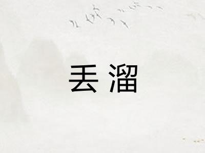 丢溜