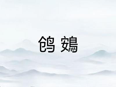 鸧鴳