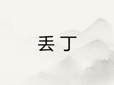 丢丁
