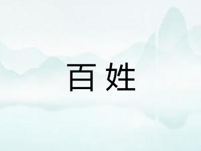 百姓