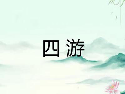 四游