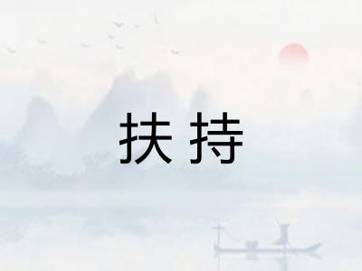 扶持