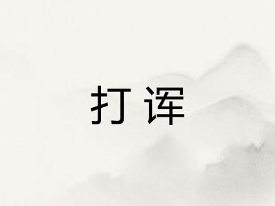 打诨