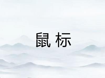 鼠标 鼠标