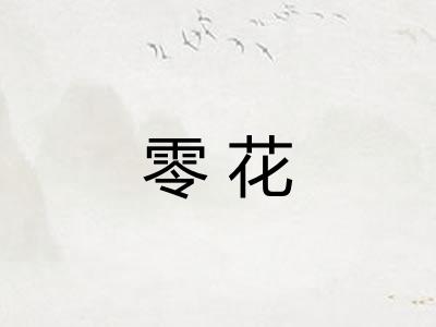 零花