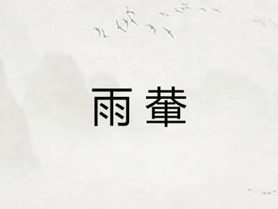 雨輂