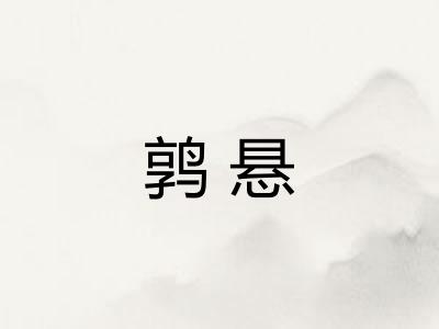 鹑悬