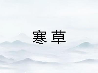 寒草