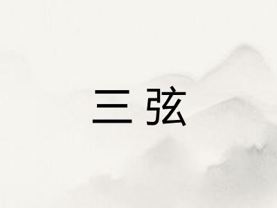 三弦