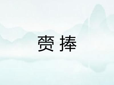 赍捧