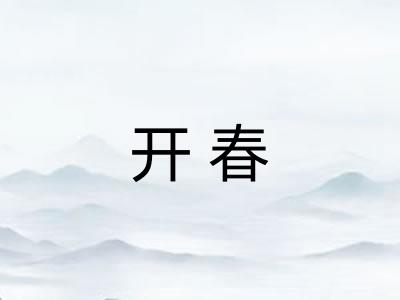 开春