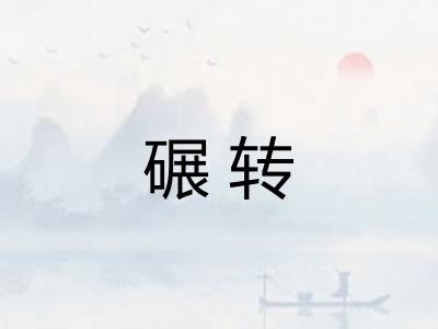 碾转