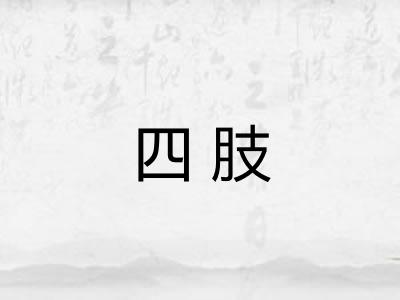 四肢