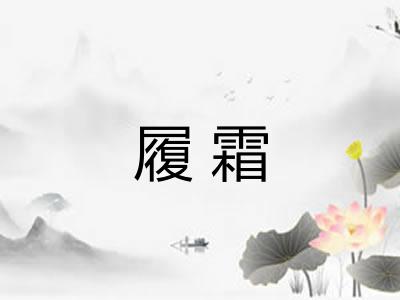 履霜