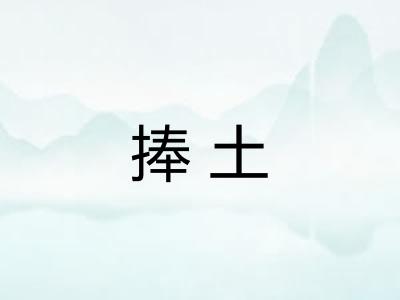 捧土
