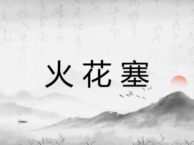 火花塞