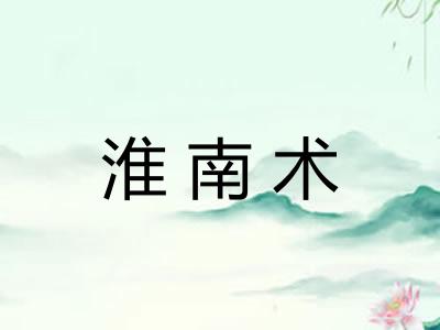 淮南术