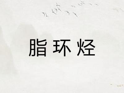 脂环烃