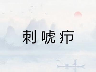 刺唬疖