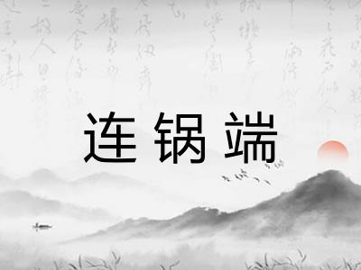 连锅端 连锅端