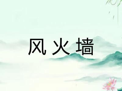 风火墙