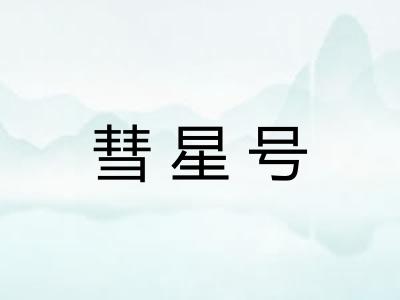 彗星号