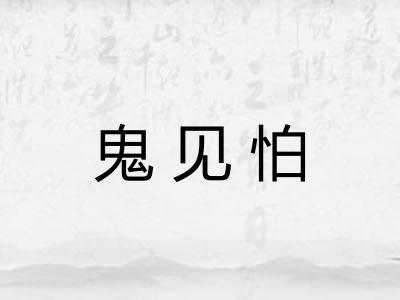 鬼见怕