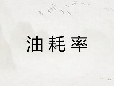 油耗率