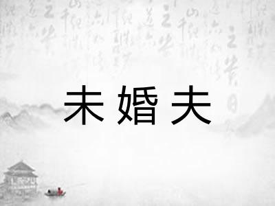 未婚夫