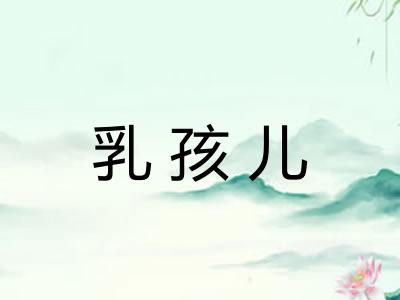 乳孩儿