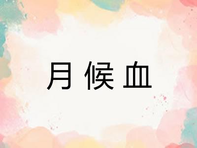 月候血