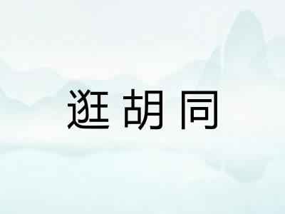 逛胡同