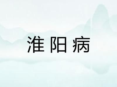 淮阳病