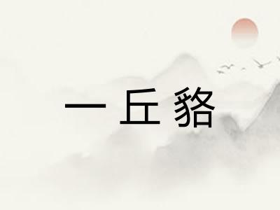 一丘貉