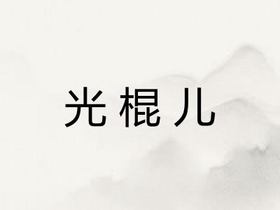 光棍儿