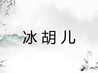 冰胡儿