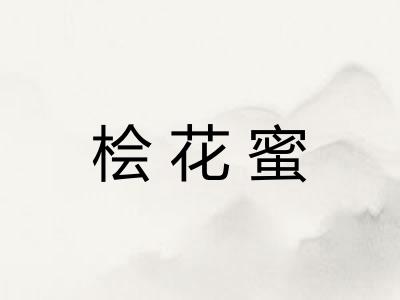 桧花蜜