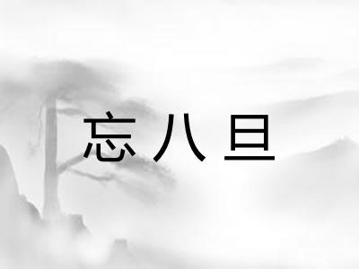 忘八旦
