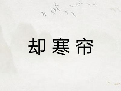 却寒帘
