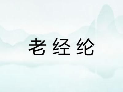 老经纶