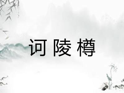 诃陵樽