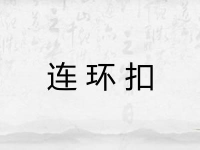 连环扣