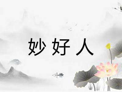 妙好人