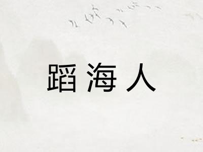 蹈海人