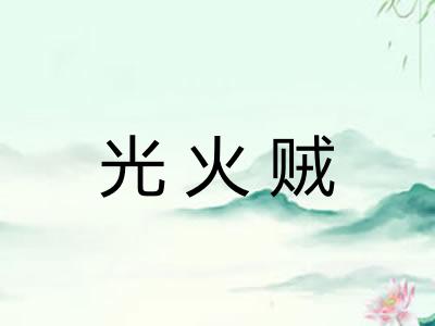 光火贼