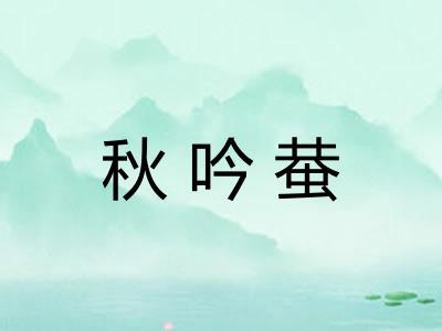 秋吟蛬