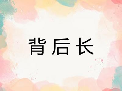 背后长 背后长
