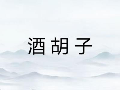 酒胡子