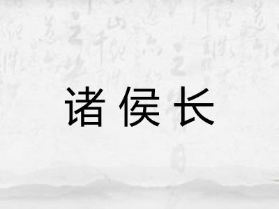 诸侯长