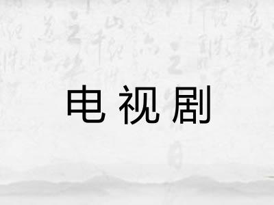 电视剧